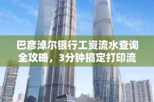 巴彦淖尔银行工资流水查询全攻略,3分钟搞定打印流程