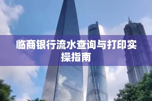 临商银行流水查询与打印实操指南